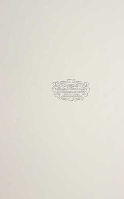 Кустодиев Борис Михайлович. Оглавление и фронтиспис из альбома: Кустодиев Б.М. Шестнадцать автолитографий. Пб., 1921